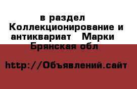  в раздел : Коллекционирование и антиквариат » Марки . Брянская обл.